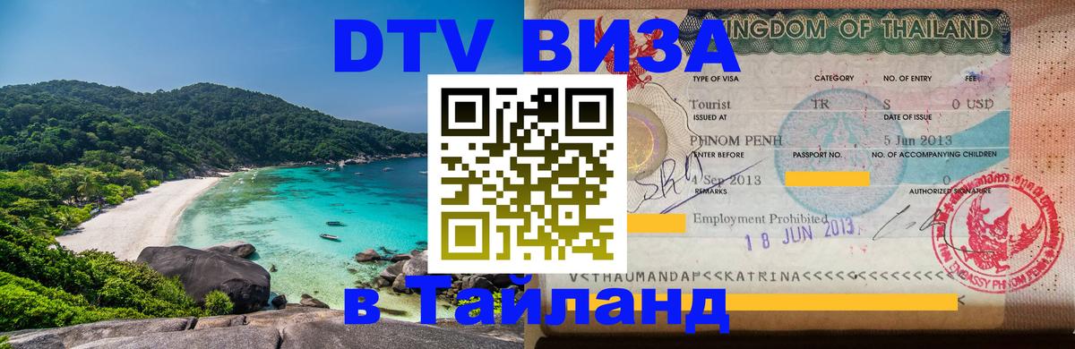 DTV Visa Thailand — прайс и условия, виза без дополнительных документов - Пхеньян 