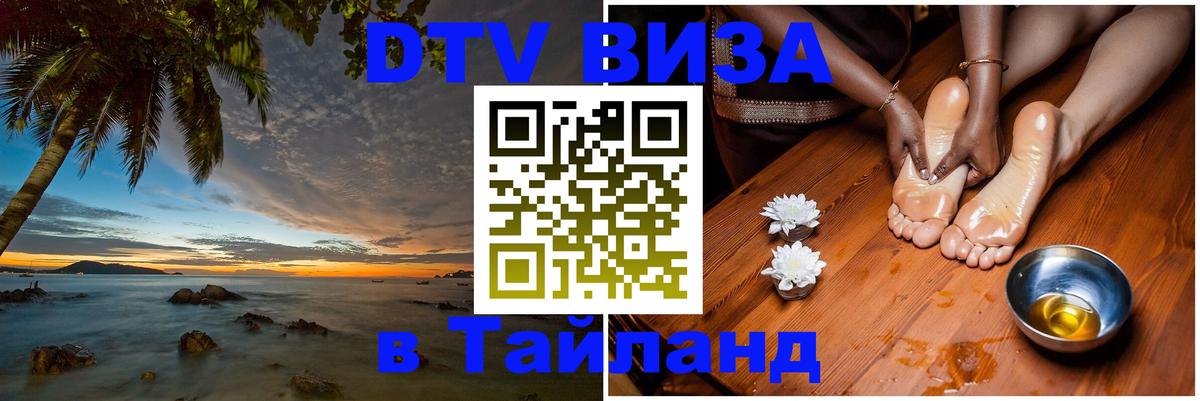 DTV Виза в Тайланд для россиян 