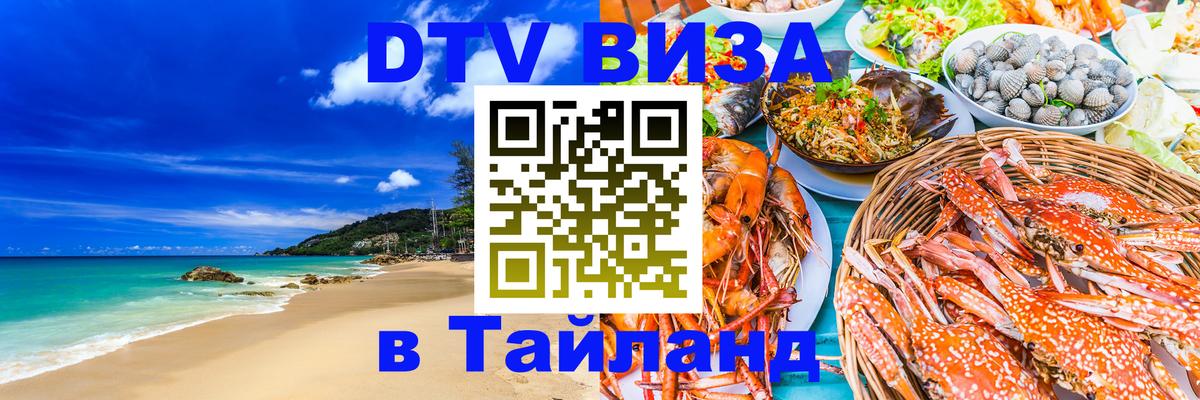 DTV (ДТВ) visa Таиланд Пхеньян 